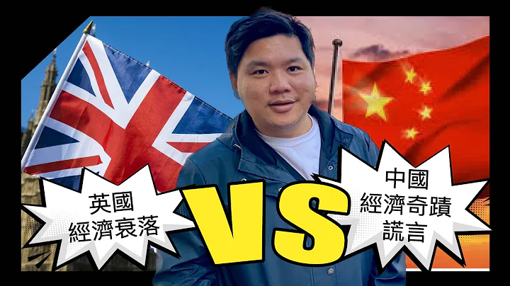 (开启字幕) 英国经济衰落 VS 中国经济奇蹟的谎言，英国权威机构预测：中国GDP短期内不会超越美国，英国经济将平稳发展，20240103 - 天天要闻