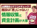 【出演者自らヤフコメチェック】施設は「悪」ではない。積極的に活用しよう。早めの情報収集と資金計画が大事！