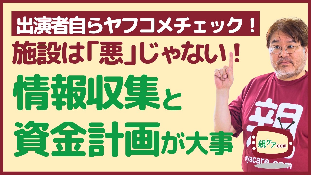 【出演者自らヤフコメチェック】施設は「悪」ではない。積極的に活用しよう。早めの情報収集と資金計画が大事！