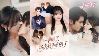 🔥🔥超清新剧✨️王子禾&李美慧《乖够了，这次我不奉陪了》全集来咯✨️#甜宠 #爱情 #虐恋 #穿越 #都市 #古代 #逆袭 #都市情感 #热门短剧 #最新短剧 #短剧 #短劇 #启元推文