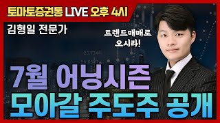 7월 어닝시즌 모아갈 주도주 공개 [토마토 증권통 live] ★김형일 전문가★