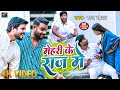 #Video | मेहरी के राज मे | #Raaj Yadav | Mehari Ke Raaz Me | @ShashiRecords | Comedy Song