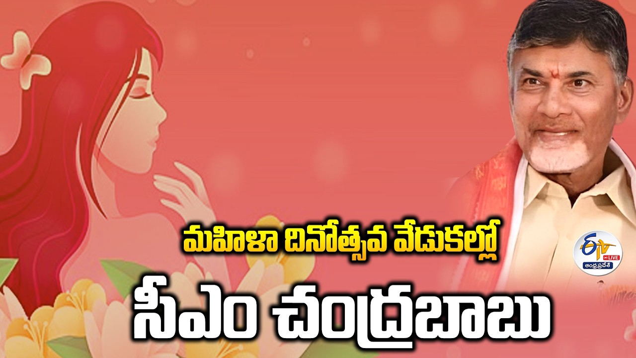 International Women’s Day Celebrations in Amaravati | CM Chandrababu Attends :🔴LIVE