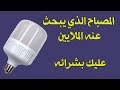 أذكى مصباح بسعر منخفظ يجنبك الفاتورات العالية للكهرباء