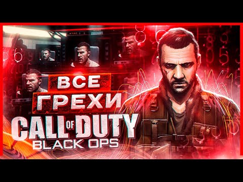 ВСЕ ГРЕХИ И ЛЯПЫ игры 'Call of Duty: Black Ops' | ИгроГрехи
