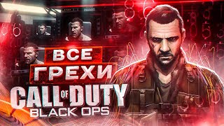 ВСЕ ГРЕХИ И ЛЯПЫ игры "Call of Duty: Black Ops" | ИгроГрехи