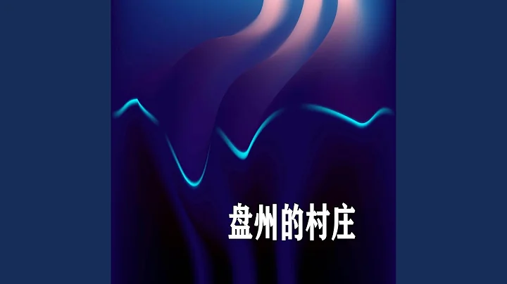 盤州的村莊 - 天天要聞
