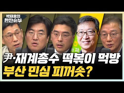 12/8(금) 국힘 인재영입 발표(하정훈) 尹 부산 떡볶이 먹방, 민심 분노(전재수) 류호정+<strong>금태섭</strong>?