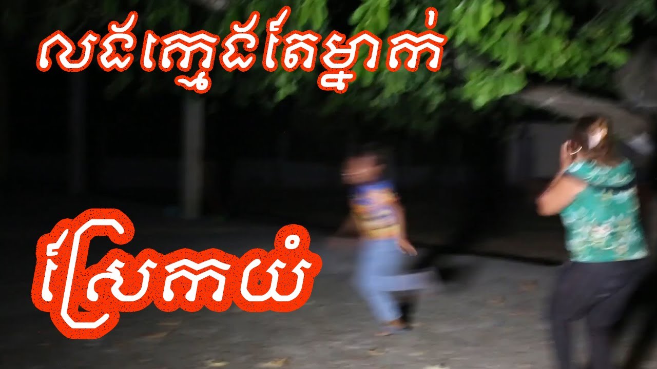 មកដល់កន្លែងលោកតាភ្លាមអោយក្មេងឃើញភ្លាម