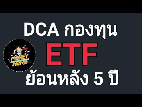 DCA ETF ตัวไหนดีที่สุด?  |  บันทึกซีรีส์ |  ฮีโร่เงิน