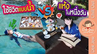 ใช้ชีวิตแบบน้ำ vs แห้ง ในหนึ่งวัน | เด็กจิ๋ว