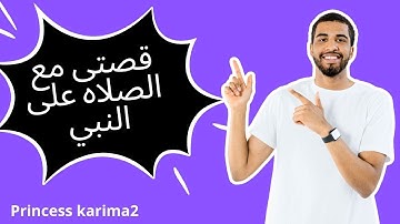 الزموا هذا الذكر وسترون العجب قصه الصلاه الابراهميه #فضل_الصلاة_على_النبي #اذكار princess karima2