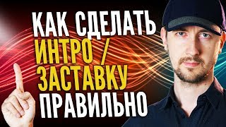 Как сделать интро для канала правильно, как сделать заставку для видео