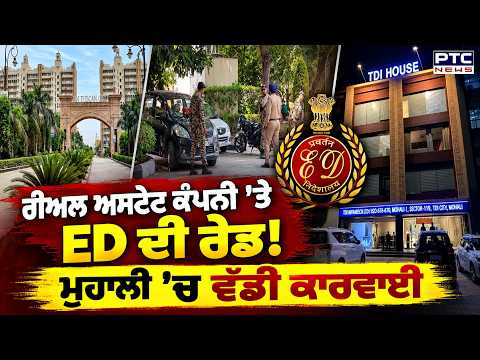 Mohali ’ਚ Real Estate Company ਦੇ ਦਫ਼ਤਰ ’ਤੇ ED ਦੀ ਰੇਡ ਜਾਰੀ | Punajabi News