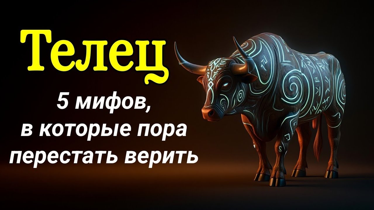 5 мифов о Тельце, в которые пора перестать верить 