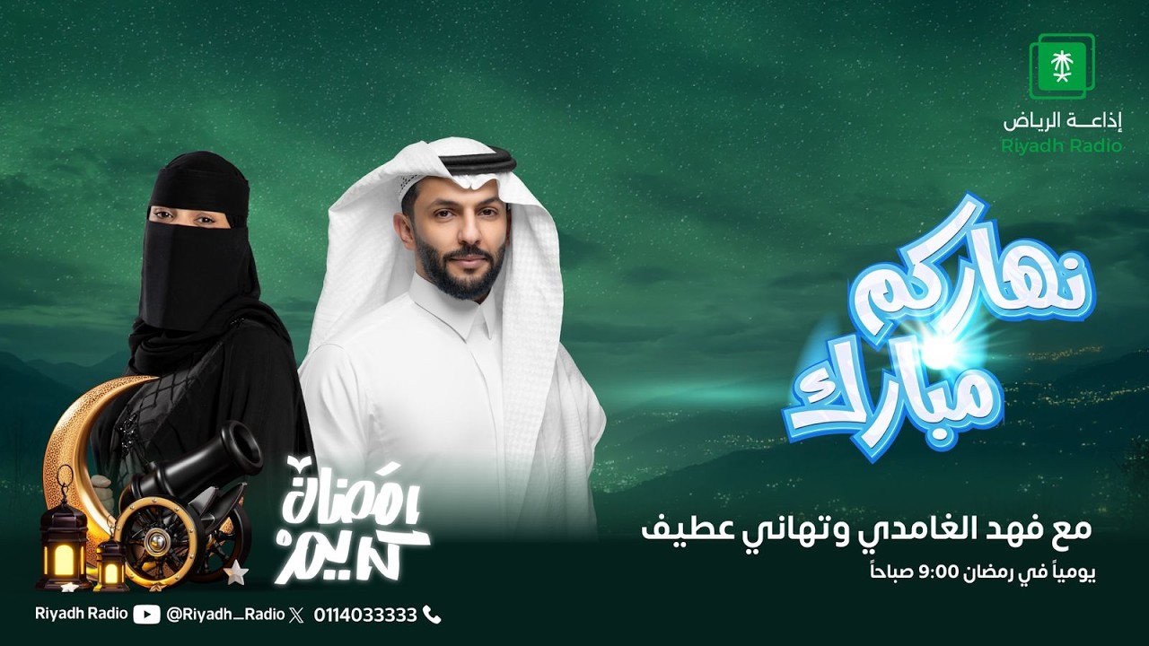 برنامج نهاركم مبارك 