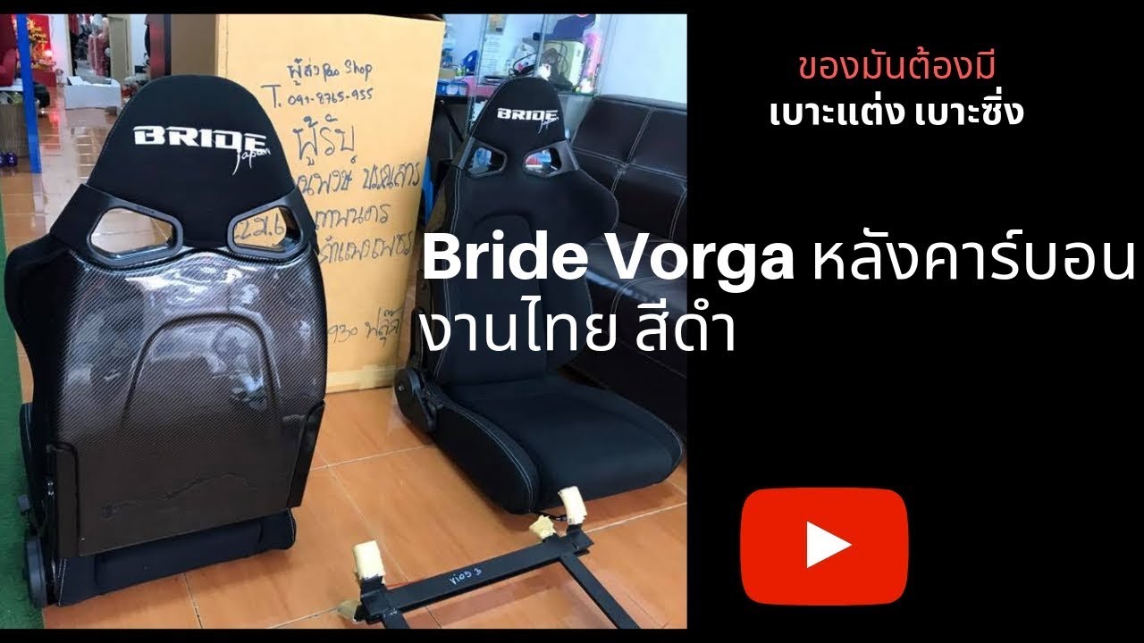 เบาะแต่ง เบาะซิ่ง Bride Vorga หลังคาร์บอน งานไทย สีดำ