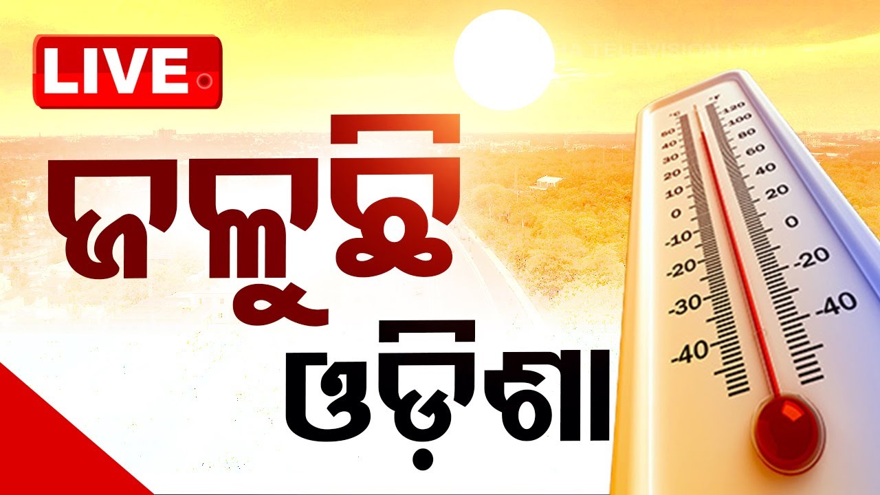 Live | ଜଳୁଛି ଓଡ଼ିଶା | Weather Update | Heatwave