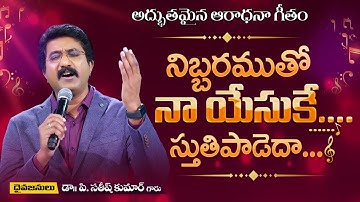 Nibharamutho Naa Yesuke | Dr. P. Satish Kumar | Calvary Temple | India | Lyrical Video