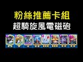 粉絲推薦卡組-超騎旋風電磁砲！ClashRoyale皇室戰爭