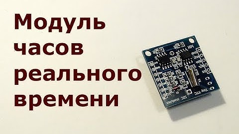 Модуль часов реального времени Tiny RTC на микросхеме DS1307