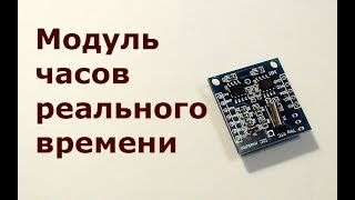 Модуль часов реального времени Tiny RTC на микросхеме DS1307