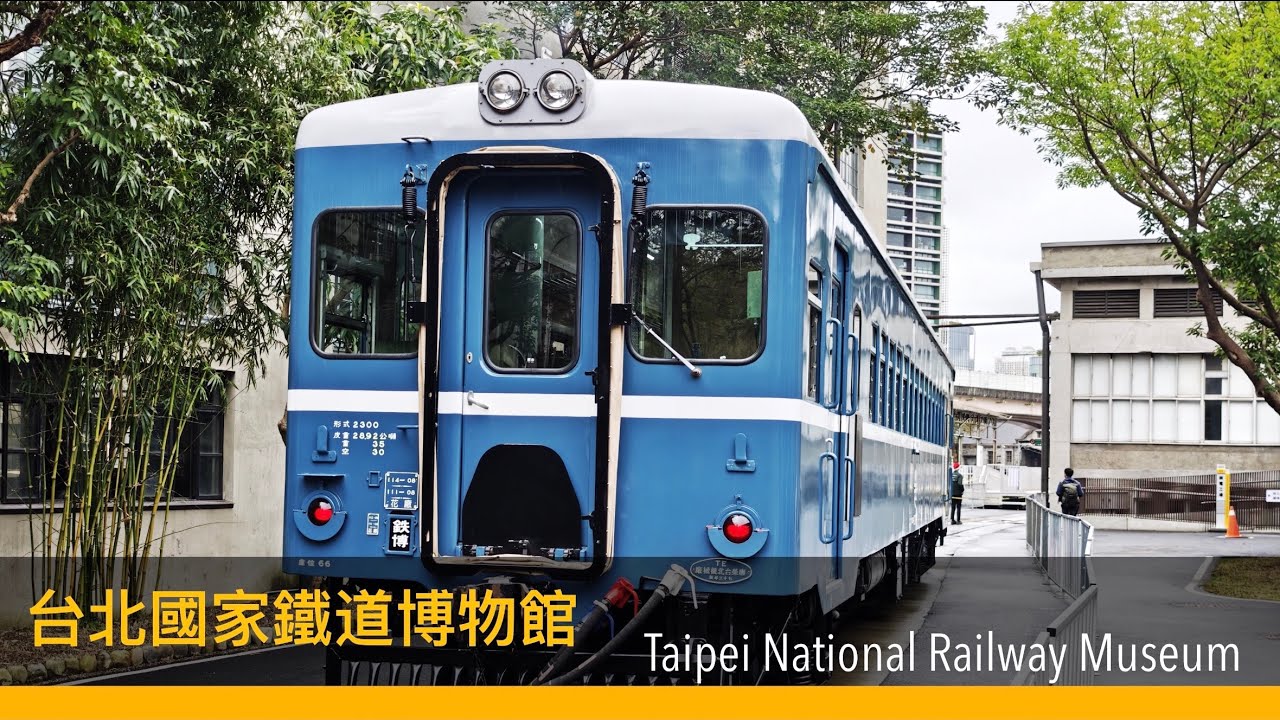 台北國家鐵道博物館 Taipei National Railway Museum