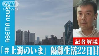 【解説】「＃上海のいま」窮状伝える上海の日本人　ANN上海支局・高橋大作支局長(2022年4月22日)