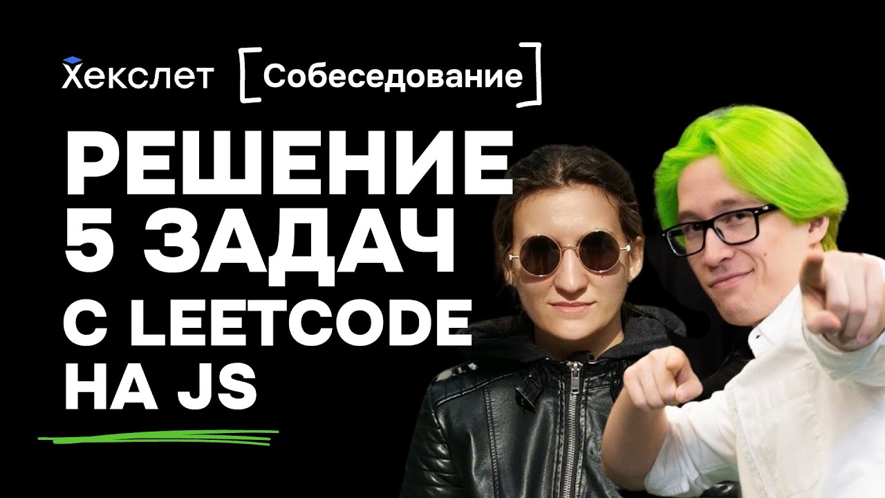 5 задач с LeetCode. Собеседование junior frontend программист - YouTube