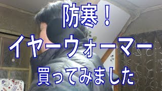 防寒 イヤーウォーマー2点安かったので買ってみたレビュー