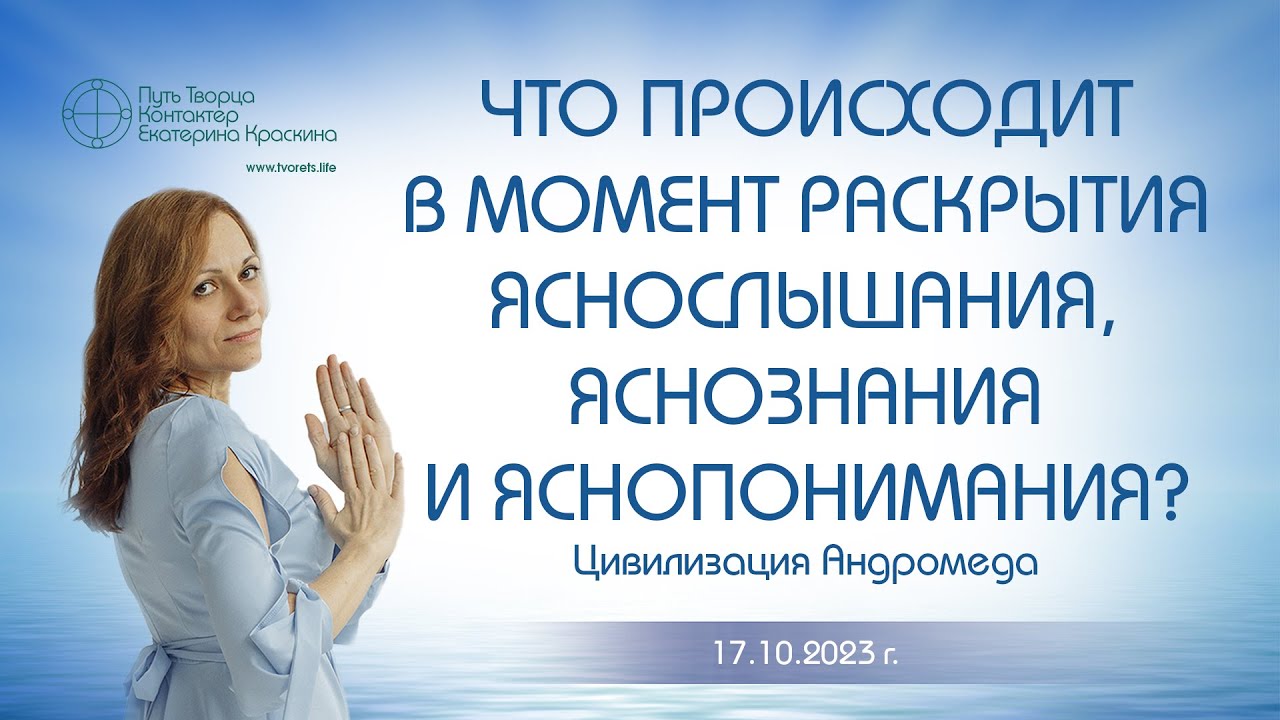 Что происходит в момент раскрытия яснослышания, яснознания и ...