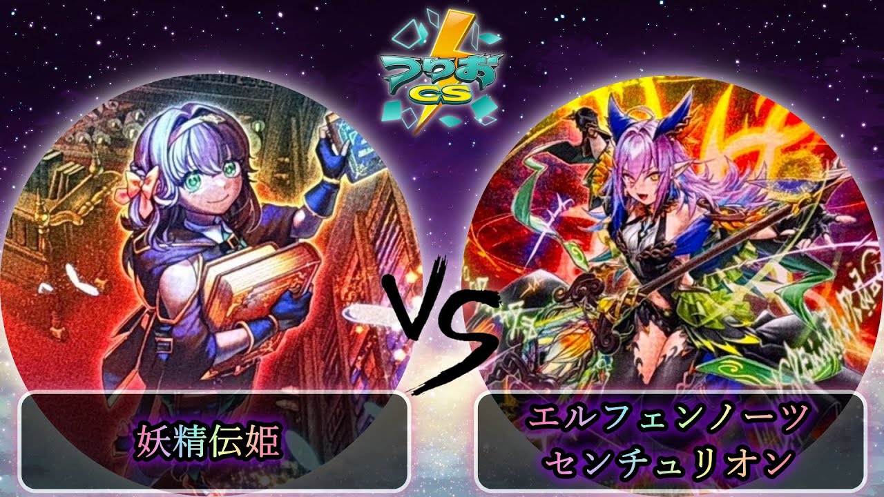 【第17回つりおCS北関東】予選5回戦　妖精伝姫(フェアリーテイル) vs エルフェンノーツセンチュリオン　遊戯王CS大会対戦動画