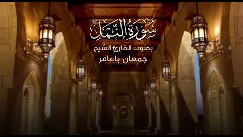تلاوة جميلة للقارئ  جمعان باعامر