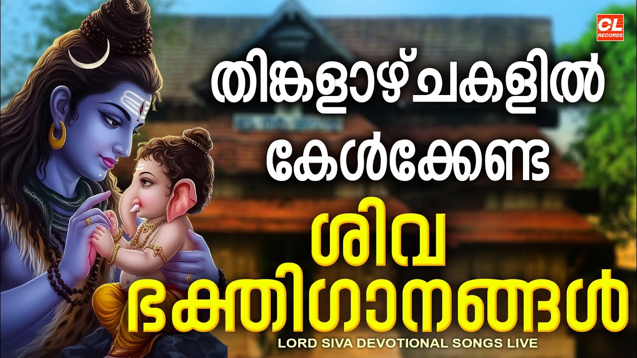 തിങ്കളാഴ്ച ദിവസം കേൾക്കേണ്ട ശിവ ഭക്തിഗാനങ്ങൾ | Monday Devotional Songs Malayalam LIve | Siva Songs