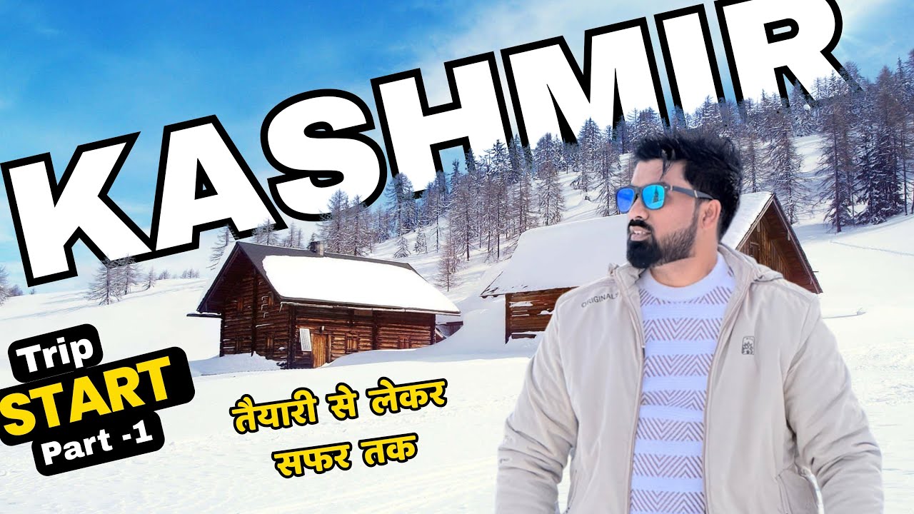 पहली बार कश्मीर जा रहा हूँ 😍 | तैयारी से लेकर सफर तक jabalpur to kasmir with friends Kasmir Part - 1