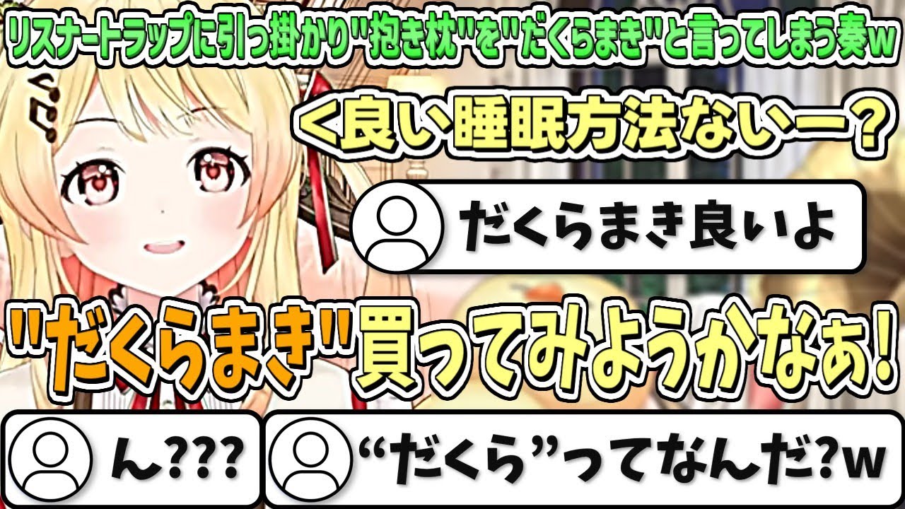 リスナーのトラップに引っ掛かり『抱き枕』を『だくらまき』と言ってしまう奏w【音乃瀬奏/ホロライブ切り抜き】