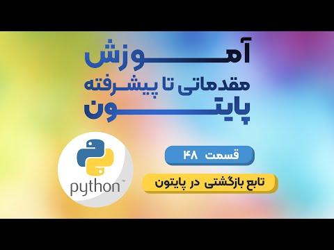 قسمت 48 دوره مقدماتی تا پیشرفته پایتون - تابع بازگشتی در پایتون