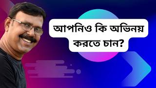 আপনিও কি অভিনয় করতে চান? / BY ACTOR BIDHAN DAS / ABHINOYER HATEKHORI screenshot 2