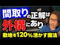 「外構は後から」で廊下が消える？建ぺい率緩和の4条件と、LIXIL SCを120%活かす動線設計【間取りのトット】