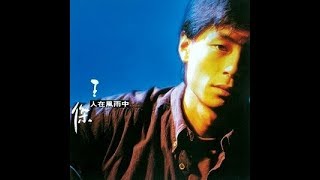 王傑 Dave Wang - 人在風雨中