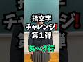 指文字チャレンジ！【第１弾 あ～さ行】＃SHUWANOWA　＃手話 ｜ 障害政策課 ｜ 群馬県