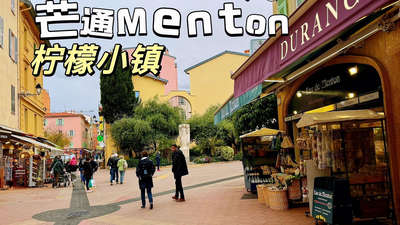 著名南部法国柠檬小镇，芒通Menton🍋，镇中心漫步【静姐生活.法国】 - YouTube