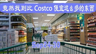 9月24日-30日超市｜惊呆 竟然找到比Costco便宜这么多的东西还有华人喜欢的精切排骨，便宜到难以置信的玉米、鸡蛋，买一送一的虾一起来看看温哥华这周最接地气的价格~~