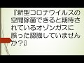 新型コロナの空間除菌できると期待されているオゾンガスについて誤った認識してませんか？