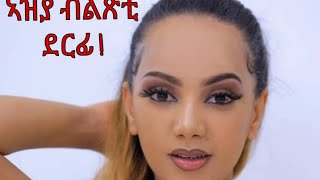 ዝክሪ ዜማ ኩቡር ስነጥበበኛ ነ/ሄር ኣብራሃም ኣፈወርቂ  በብዘለናዮ