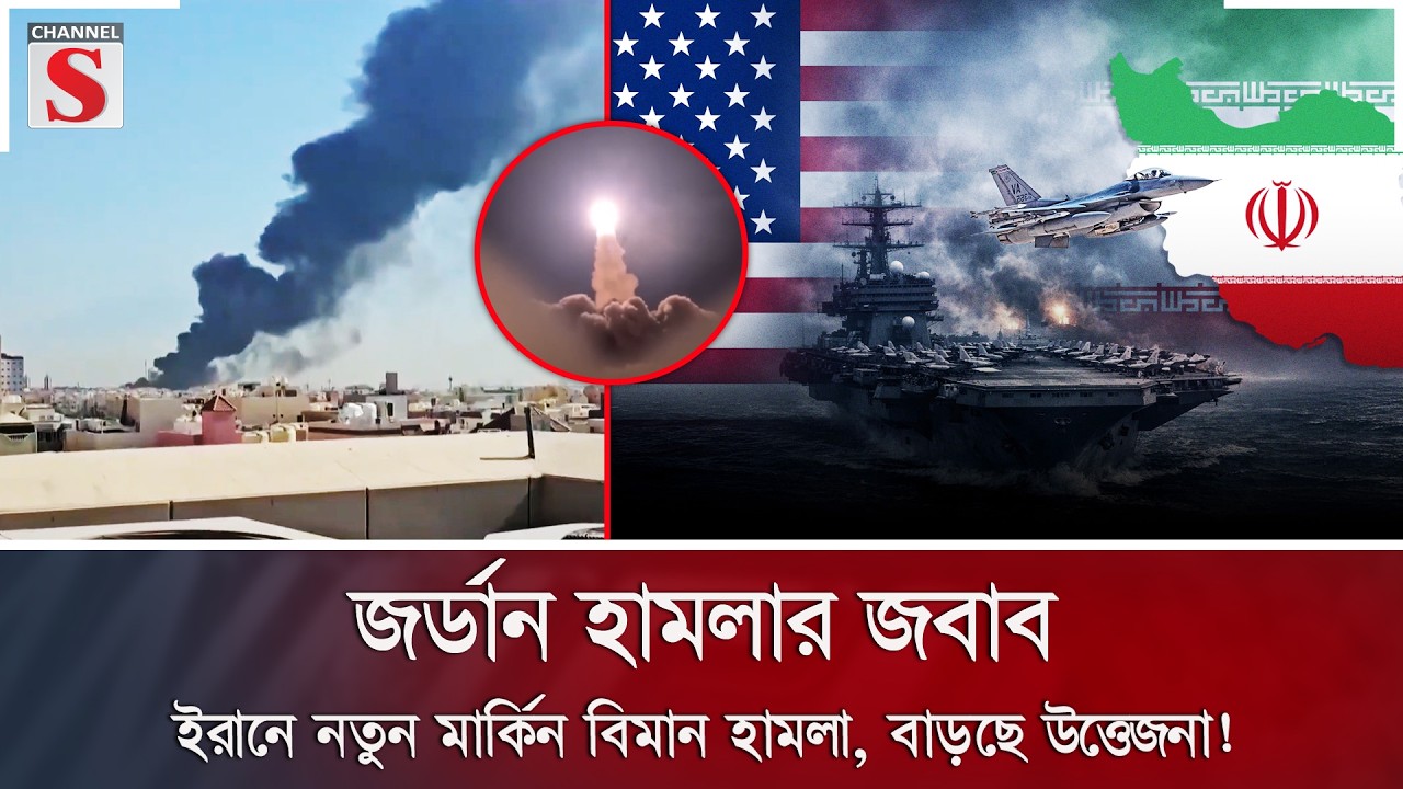 জর্ডান হামলার জবাব: ইরানে নতুন মার্কিন বিমান হামলা, বাড়ছে উত্তেজনা! | Channel S News