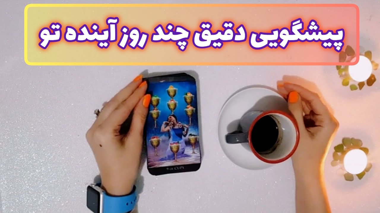 فال قفل گشا 🪬| پیشگویی دقیق چند روز آینده تو