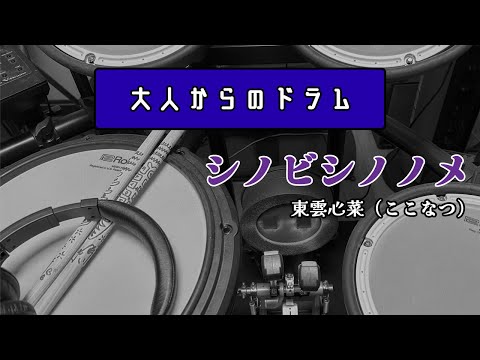 『シノビシノノメ / 東雲心菜(ここなつ)』 ドラム演奏動画