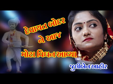 II LODHVA II Vir Ahir Devayat Bodar Pratima Pratistha Nimite Yojayel Lok Dayro JULI AHIR