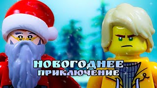 Lego Новогоднее Приключение (Vyacheslav studio)